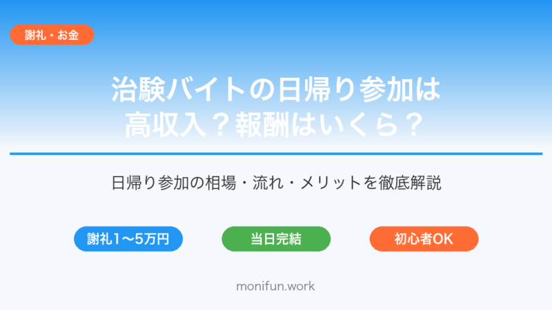 治験バイト日帰り参加のイメージ