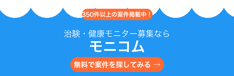 治験・健康モニター募集サイト モニコム