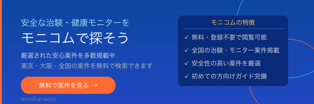 治験・健康モニター募集サイト モニコム