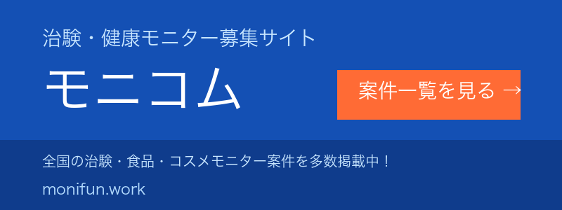治験・健康モニター募集サイト モニコム