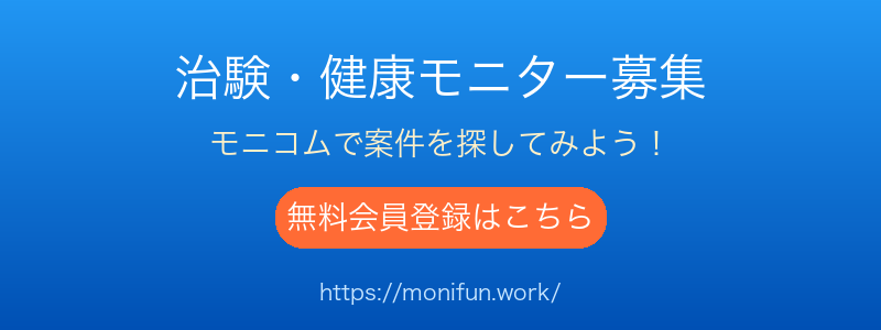 治験・健康モニター募集サイト モニコム