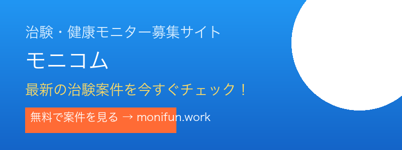 治験・健康モニター募集サイト モニコム