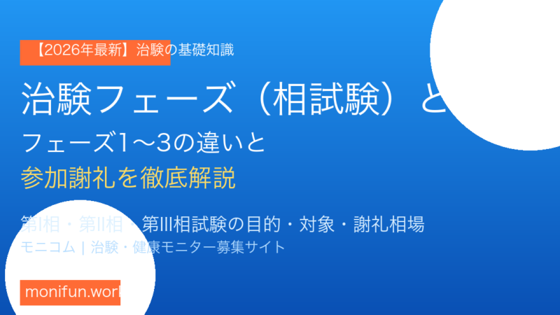 【2026年最新】治験フェーズ（第I〜III相試験）とは？謝礼5〜30万円の仕組みを徹底解説