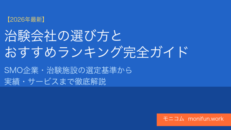 治験会社の選び方とSMOランキング【2026年最新】信頼できる企業の特徴を解説