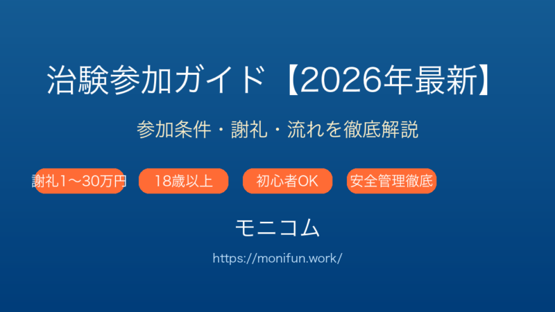 治験参加の全てを解説【2026年最新】謝礼1〜30万円・参加条件・流れを徹底解説