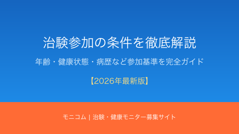 治験参加の条件とは？年齢・健康状態・病歴を【2026年最新】徹底解説