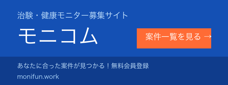 治験・健康モニター募集サイト モニコム