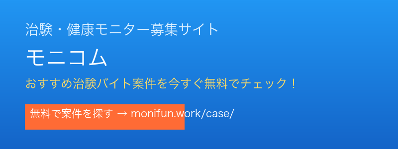 治験・健康モニター募集サイト モニコム