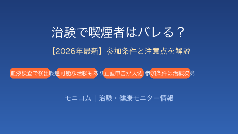 治験で喫煙者はバレる？【2026年最新】参加条件と注意点を徹底解説
