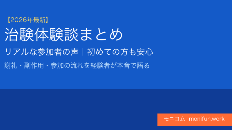 治験体験談まとめ【2026年最新】参加者のリアルな声と謝礼・副作用を解説