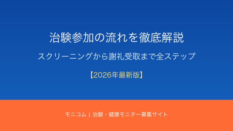 治験参加の流れを解説【2026年最新】スクリーニングから謝礼受け取りまで