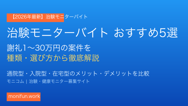 【2026年最新】治験モニターバイトおすすめ5選｜謝礼1〜30万円の種類・選び方を解説