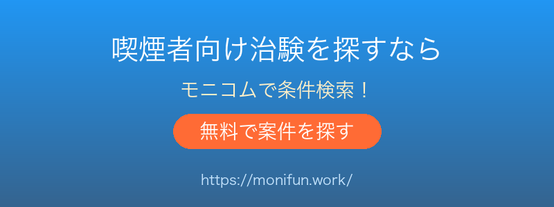 治験・健康モニター募集サイト モニコム