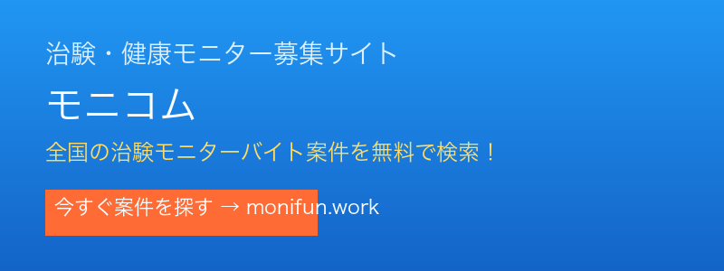 治験・健康モニター募集サイト モニコム