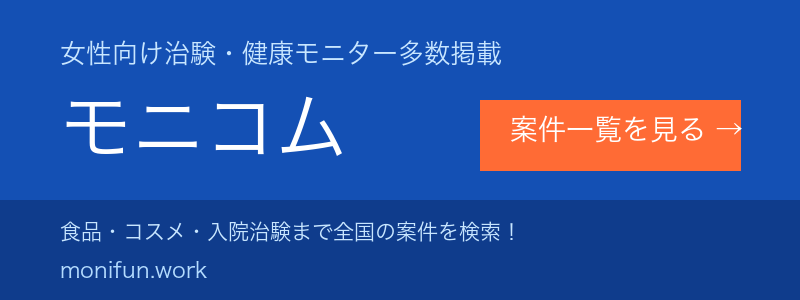 治験・健康モニター募集サイト モニコム