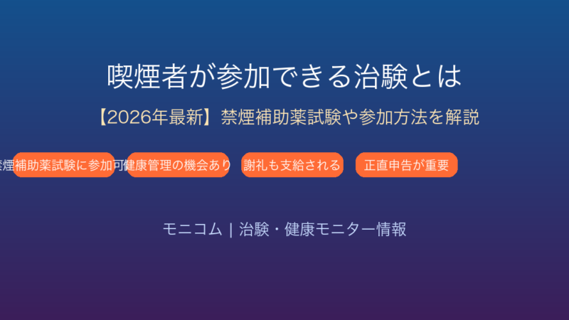 喫煙者必見！【2026年最新】治験参加で得られるメリットと参加方法を徹底解説
