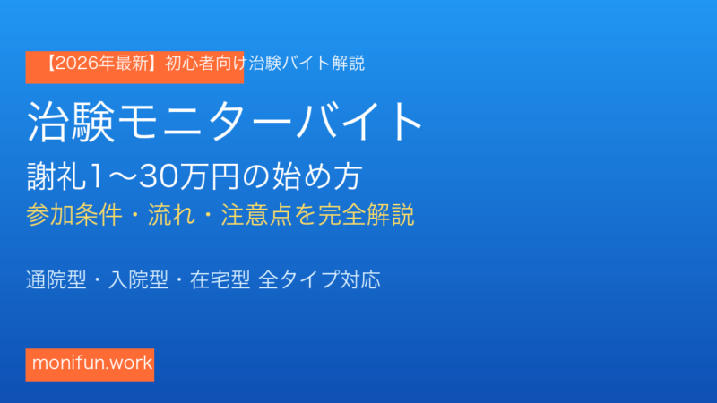 【2026年最新】治験モニターバイトとは？謝礼1〜30万円の始め方・参加条件を徹底解説