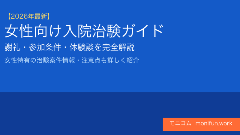 女性必見！入院治験の謝礼と参加条件【2026年最新】コスメ・食品モニターも解説
