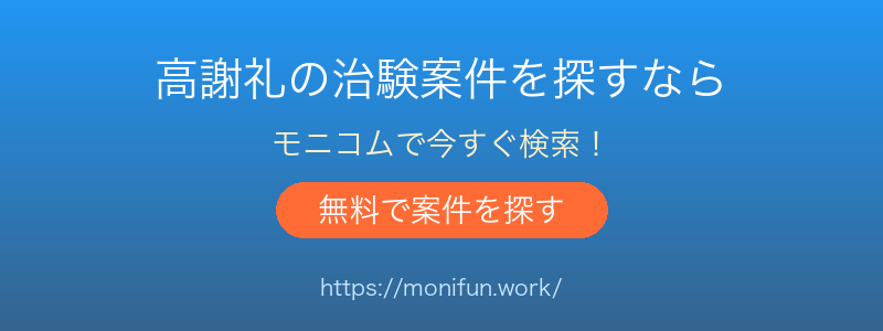 治験・健康モニター募集サイト モニコム