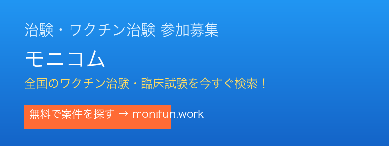 治験・健康モニター募集サイト モニコム