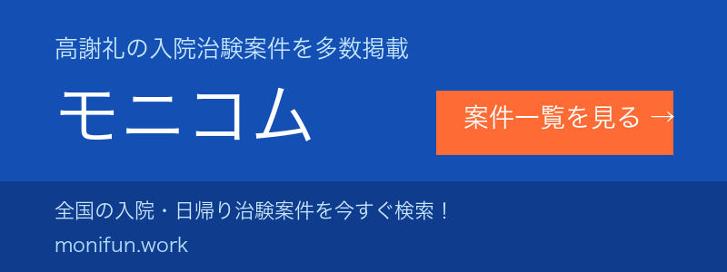 治験・健康モニター募集サイト モニコム