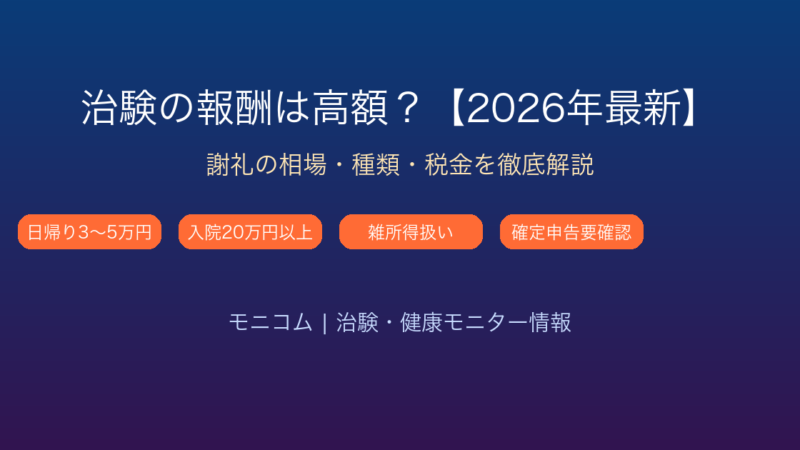 治験の報酬とは？高額になる理由と相場を解説【2026年最新】参加前に知っておくべきこと