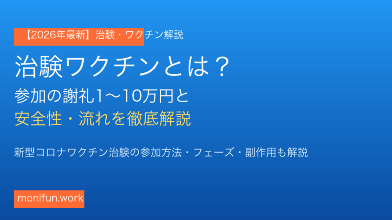 【2026年最新】治験ワクチンとは？謝礼1〜10万円の参加方法・安全性・流れを徹底解説