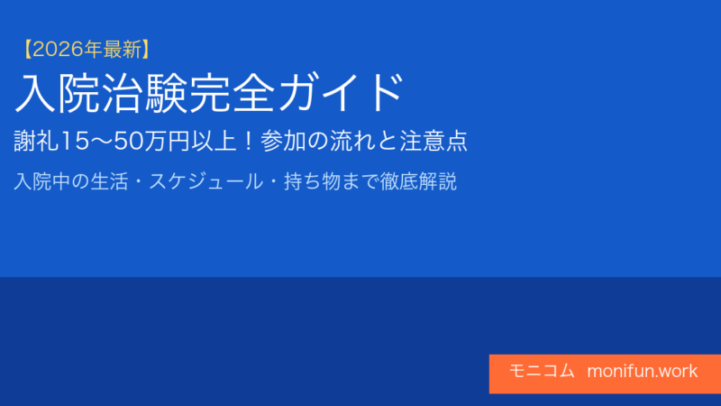 入院治験完全ガイド【2026年最新】謝礼15〜50万円以上の流れ・注意点を解説