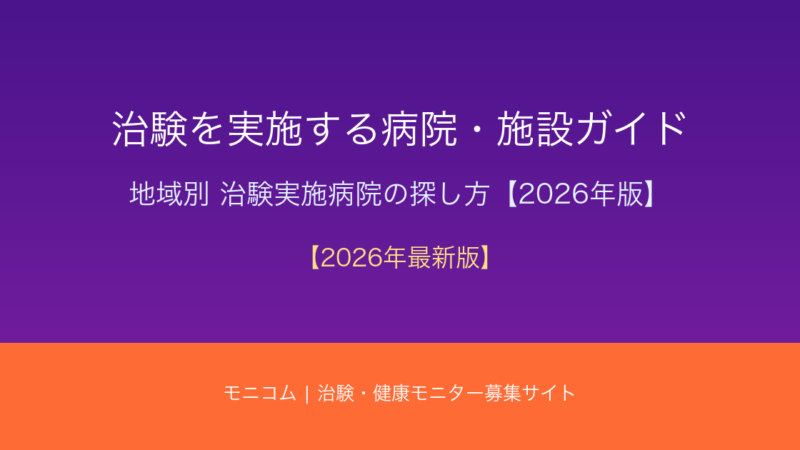 治験を実施する病院・施設ガイド【2026年最新】地域別の探し方を解説