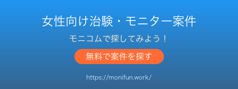 治験・健康モニター募集サイト モニコム