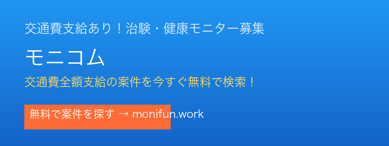 治験・健康モニター募集サイト モニコム