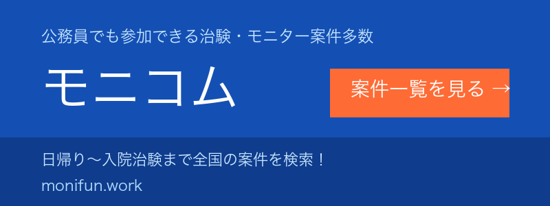 治験・健康モニター募集サイト モニコム