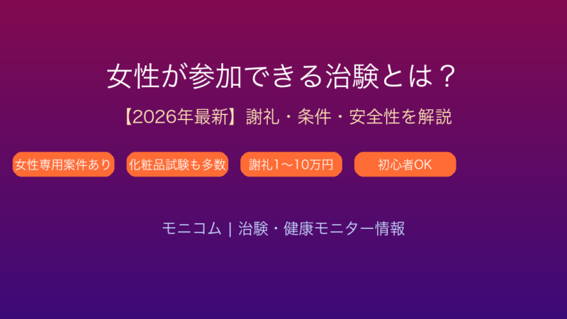 女性必見！治験の魅力とは【2026年最新】謝礼1〜20万円・参加条件を徹底解説