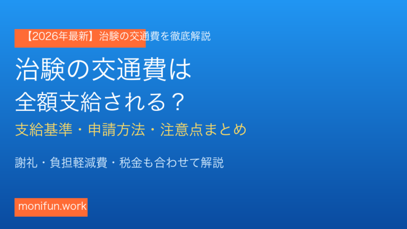 【2026年最新】治験の交通費は全額支給される？支給基準・申請方法・注意点まとめ