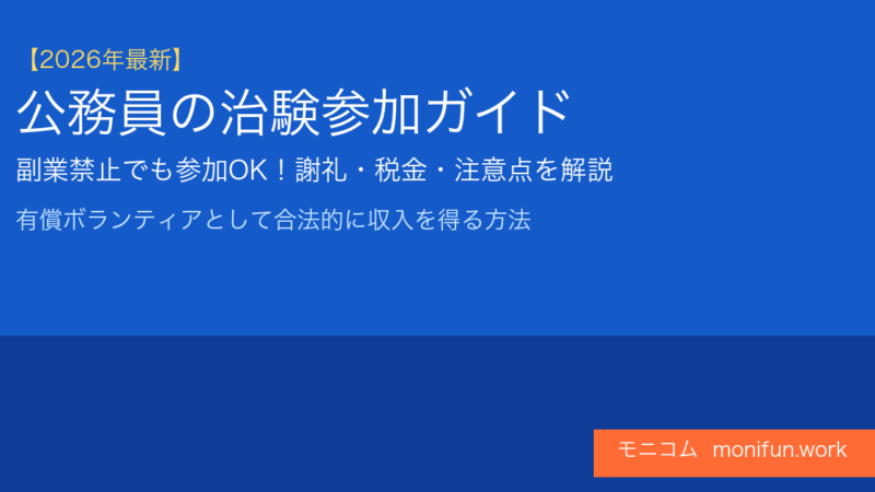 【2026年最新】公務員でも治験に参加できる？副業規制・謝礼・税金を徹底解説