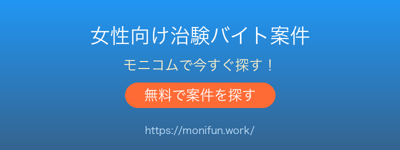 治験・健康モニター募集サイト モニコム