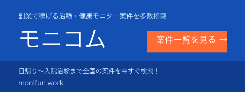 治験・健康モニター募集サイト モニコム
