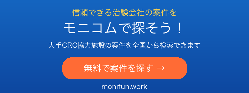 治験・健康モニター募集サイト モニコム