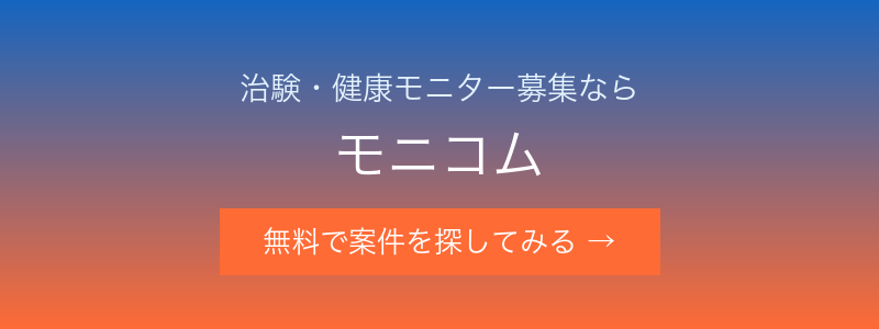 治験・健康モニター募集サイト モニコム