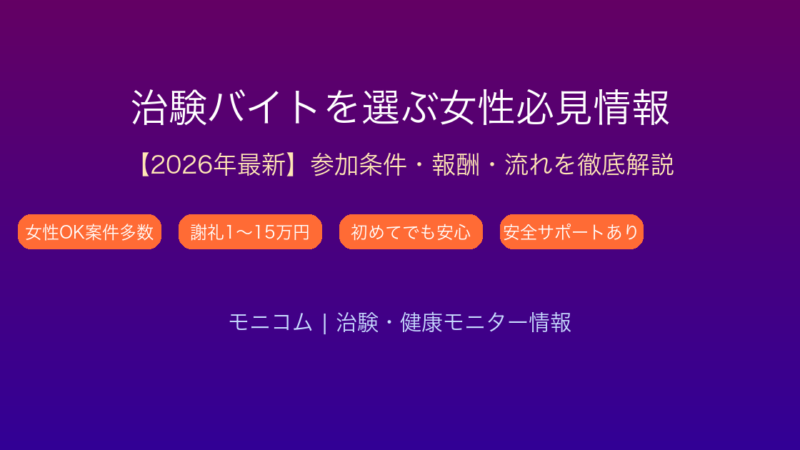 治験バイトを選ぶ女性必見の情報【2026年最新】謝礼1〜15万円・参加条件を徹底解説