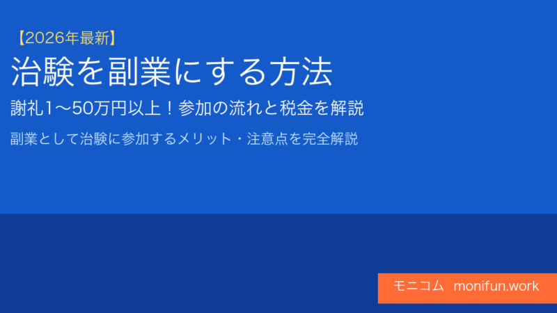 【2026年最新】治験を副業にする方法｜謝礼1〜50万円・税金・注意点を完全解説
