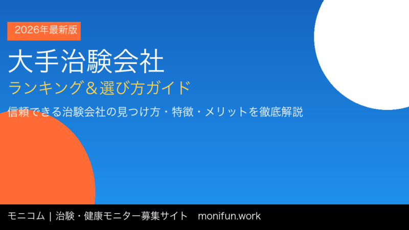 大手治験会社ランキング2026最新情報｜選び方・特徴・謝礼相場を徹底解説