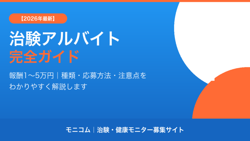 治験アルバイトの報酬は1〜5万円【2026年最新】種類・応募方法・注意点を徹底解説