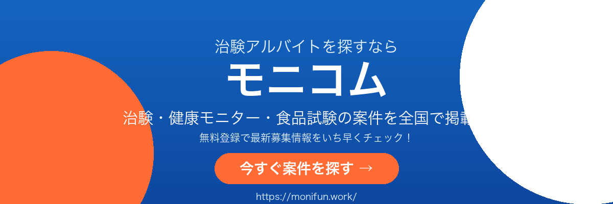 治験・健康モニター募集サイト モニコム