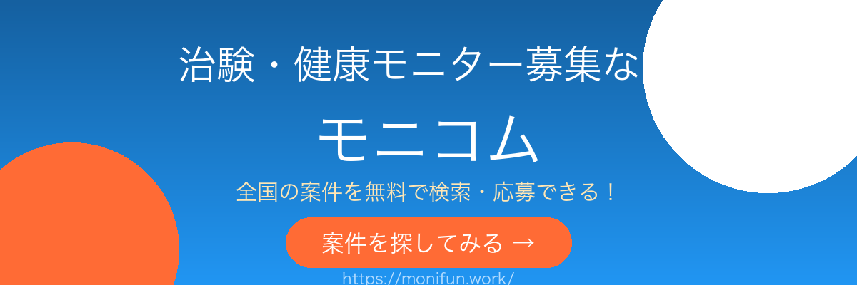 治験・健康モニター募集サイト モニコム