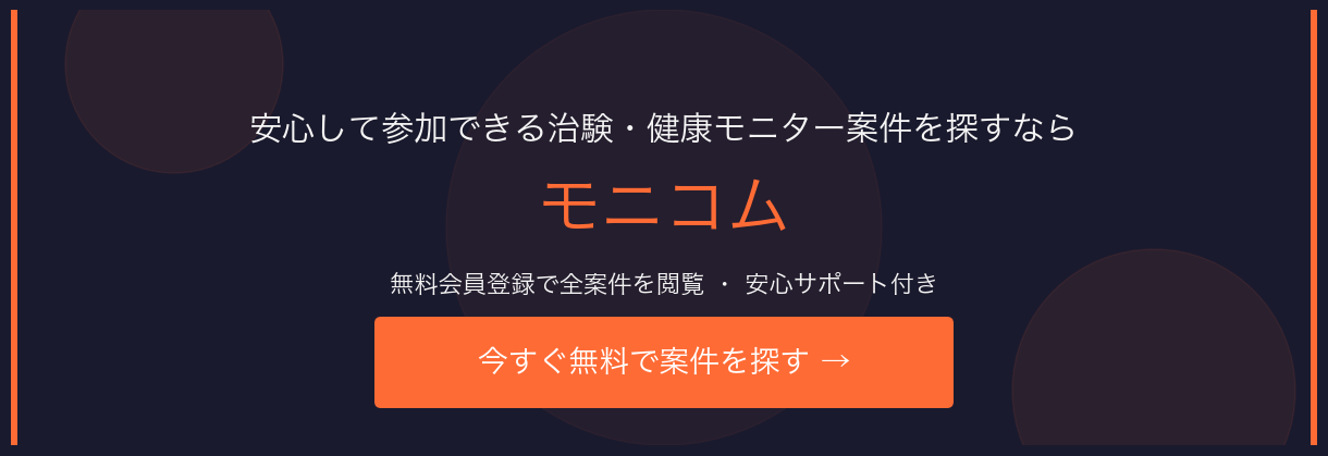 治験・健康モニター募集サイト モニコム