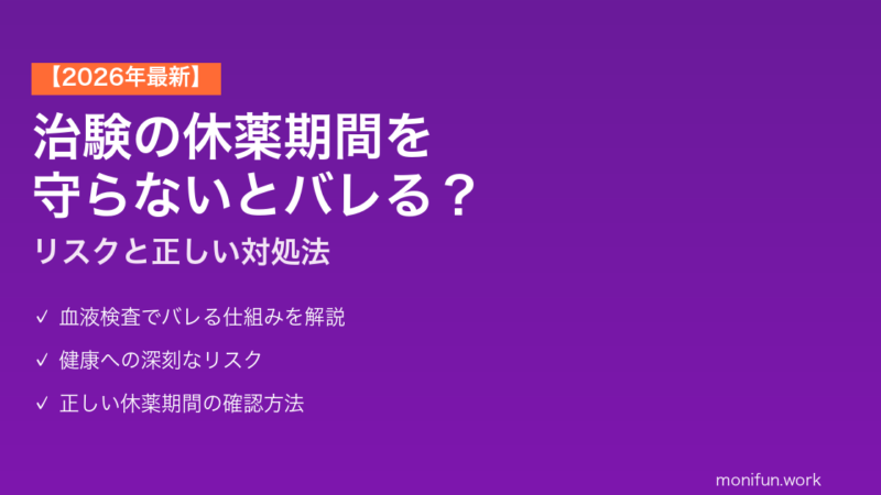 治験の休薬期間を守らないとバレる？【2026年最新】リスクと正しい対処法