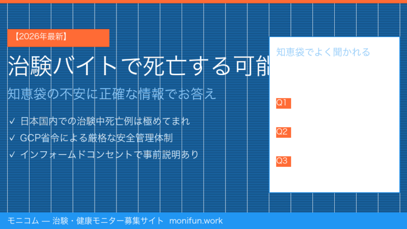 治験バイトで死亡する可能性は？【2026年最新】知恵袋の不安に正確な情報で回答