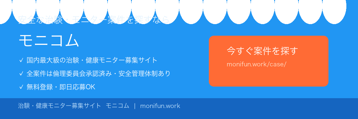 治験・健康モニター募集サイト モニコム