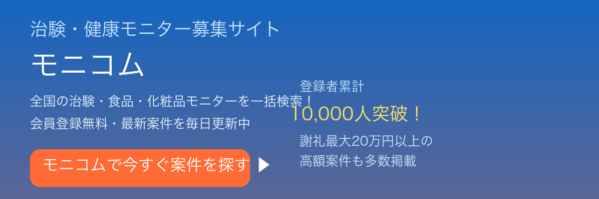 治験・健康モニター募集サイト モニコム